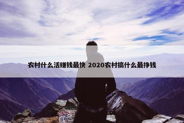 农村什么活赚钱最快 2020农村搞什么最挣钱