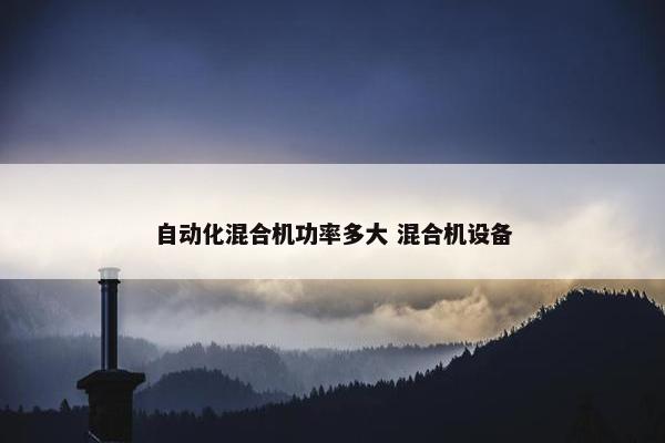 自动化混合机功率多大 混合机设备