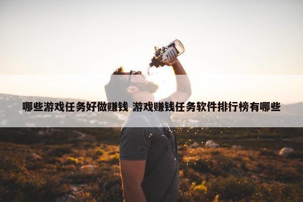 哪些游戏任务好做赚钱 游戏赚钱任务软件排行榜有哪些