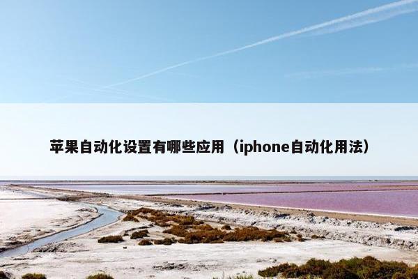 苹果自动化设置有哪些应用（iphone自动化用法）