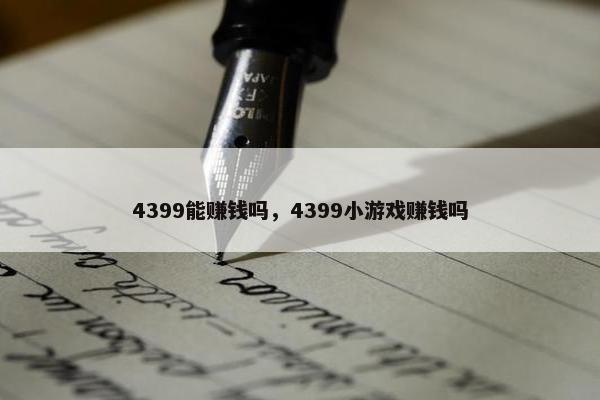 4399能赚钱吗，4399小游戏赚钱吗