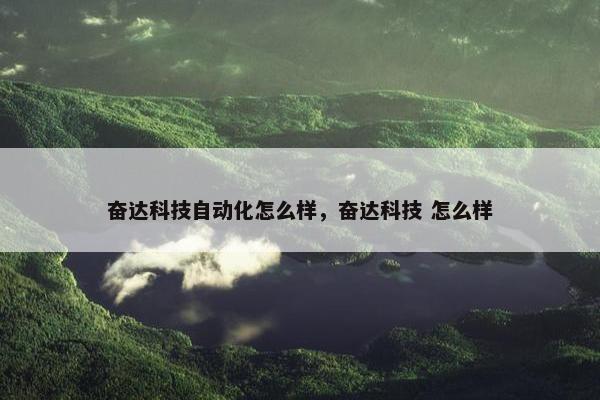 奋达科技自动化怎么样，奋达科技 怎么样