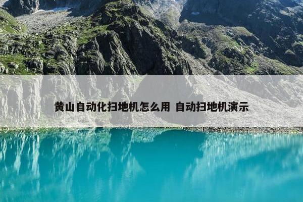 黄山自动化扫地机怎么用 自动扫地机演示