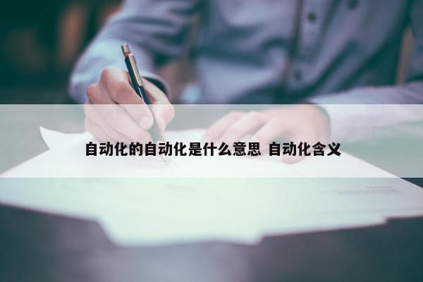 自动化的自动化是什么意思 自动化含义