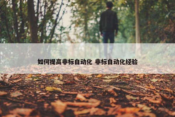 如何提高非标自动化 非标自动化经验