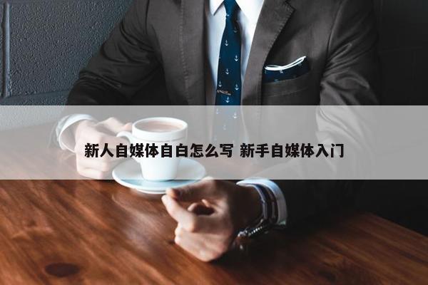 新人自媒体自白怎么写 新手自媒体入门