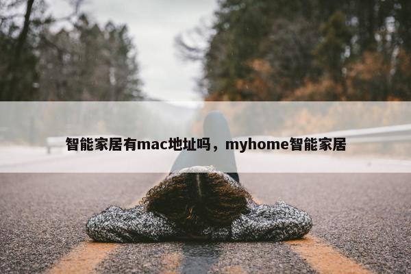 智能家居有mac地址吗，myhome智能家居