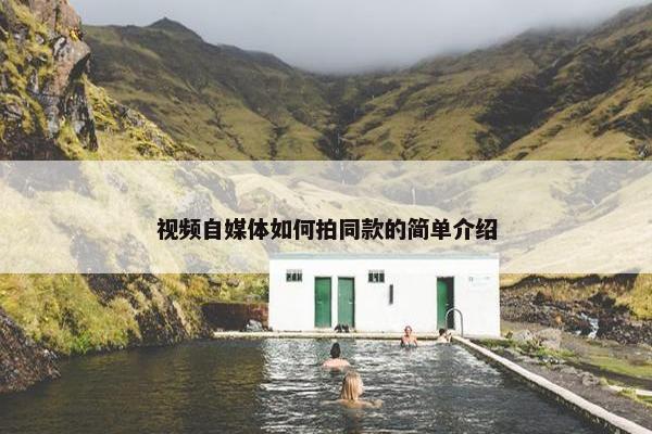 视频自媒体如何拍同款的简单介绍