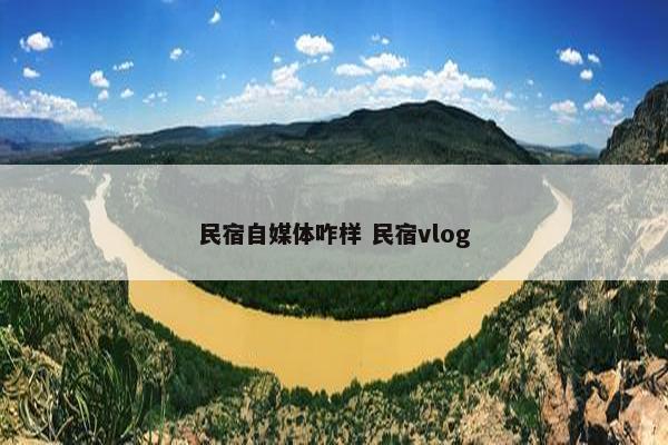 民宿自媒体咋样 民宿vlog