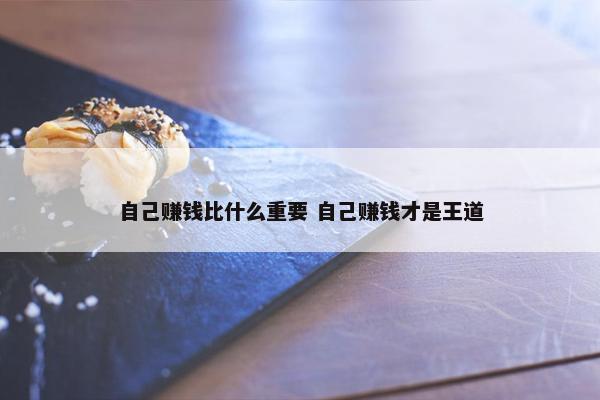 自己赚钱比什么重要 自己赚钱才是王道