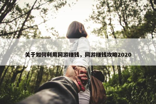 关于如何利用网游赚钱，网游赚钱攻略2020