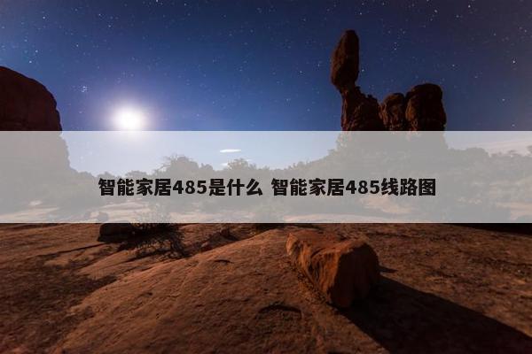 智能家居485是什么 智能家居485线路图