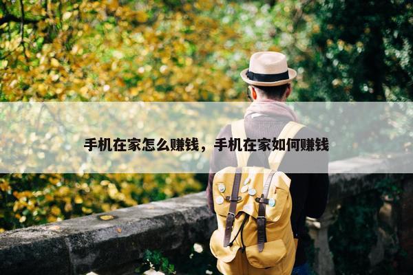 手机在家怎么赚钱，手机在家如何赚钱