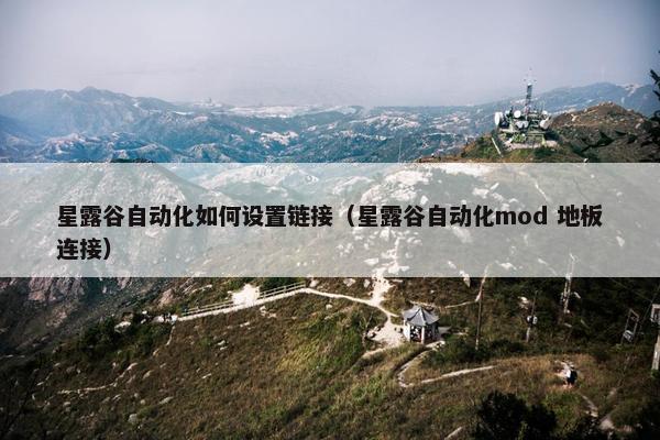 星露谷自动化如何设置链接（星露谷自动化mod 地板连接）