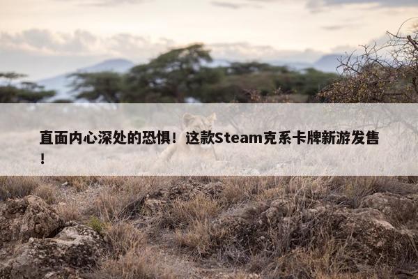 直面内心深处的恐惧！这款Steam克系卡牌新游发售！