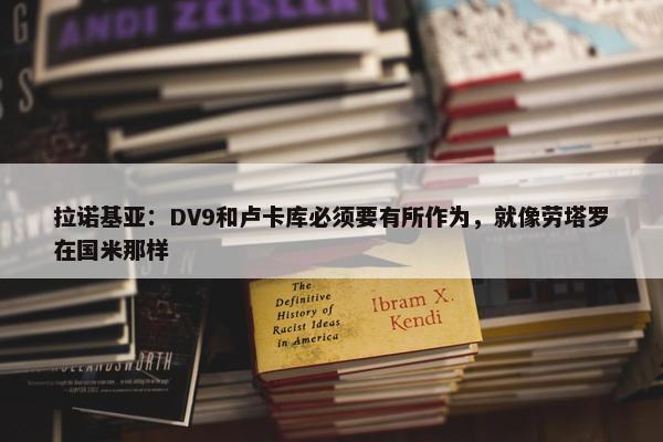 拉诺基亚：DV9和卢卡库必须要有所作为，就像劳塔罗在国米那样