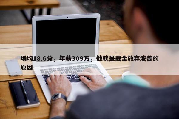 场均18.6分，年薪309万，他就是掘金放弃波普的原因