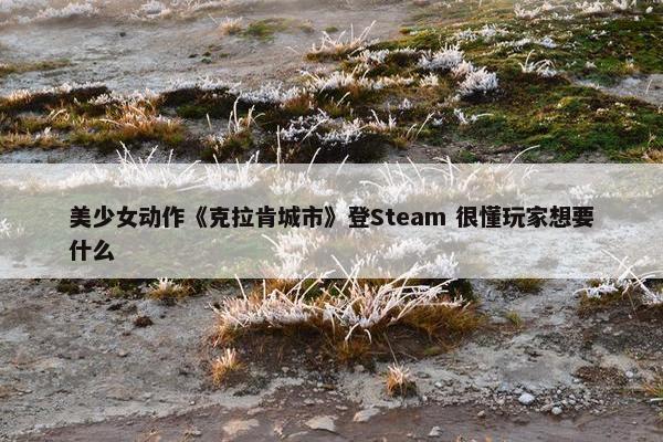 美少女动作《克拉肯城市》登Steam 很懂玩家想要什么