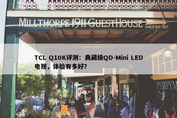 TCL Q10K评测：典藏级QD-Mini LED电视，体验有多好？