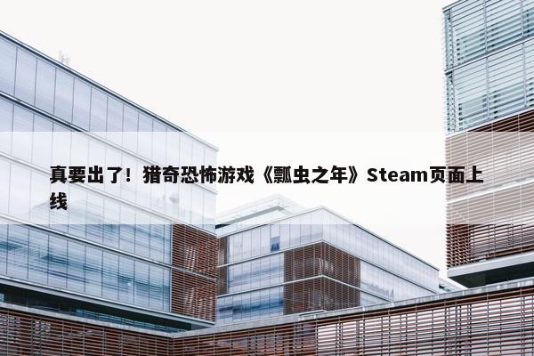 真要出了！猎奇恐怖游戏《瓢虫之年》Steam页面上线