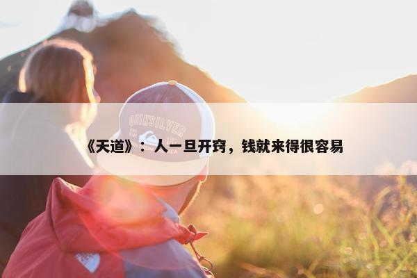 《天道》：人一旦开窍，钱就来得很容易