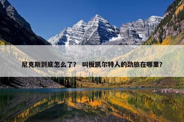 尼克斯到底怎么了？ 叫板凯尔特人的劲旅在哪里？