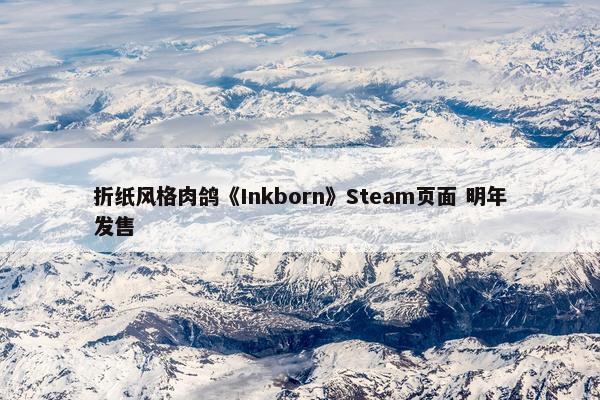 折纸风格肉鸽《Inkborn》Steam页面 明年发售