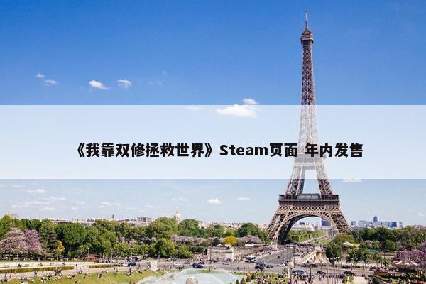 《我靠双修拯救世界》Steam页面 年内发售