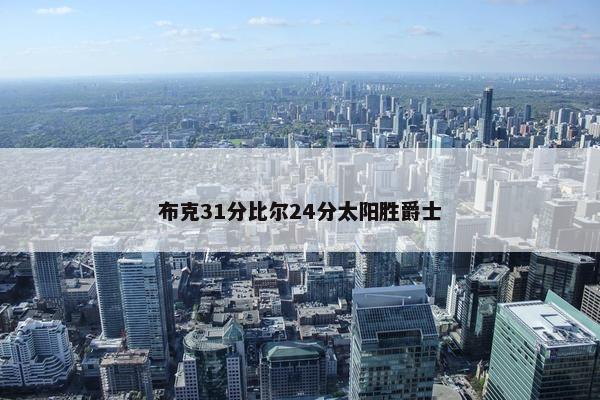 布克31分比尔24分太阳胜爵士