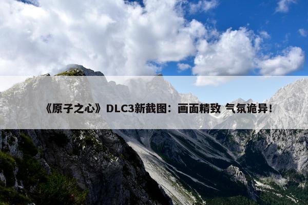 《原子之心》DLC3新截图：画面精致 气氛诡异！