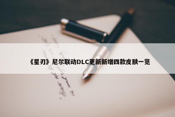 《星刃》尼尔联动DLC更新新增四款皮肤一览