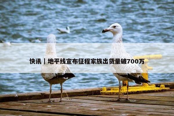 快讯｜地平线宣布征程家族出货量破700万