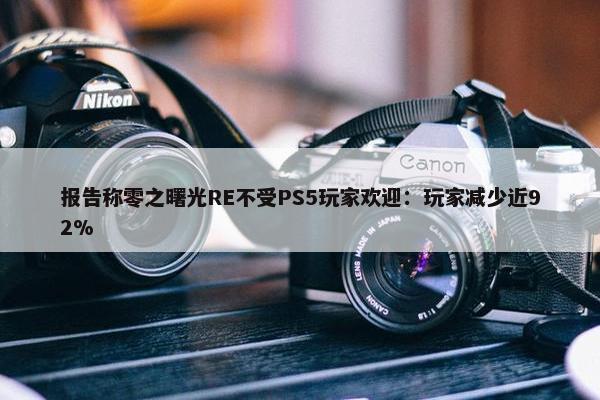 报告称零之曙光RE不受PS5玩家欢迎：玩家减少近92%