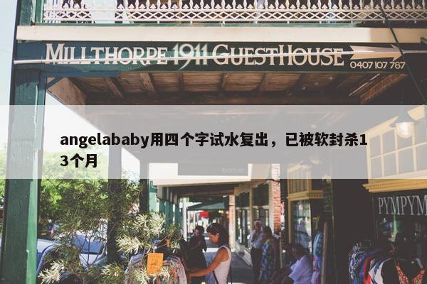 angelababy用四个字试水复出，已被软封杀13个月