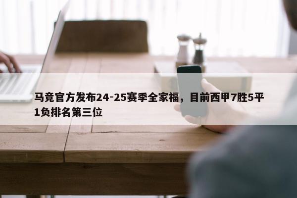 马竞官方发布24-25赛季全家福，目前西甲7胜5平1负排名第三位