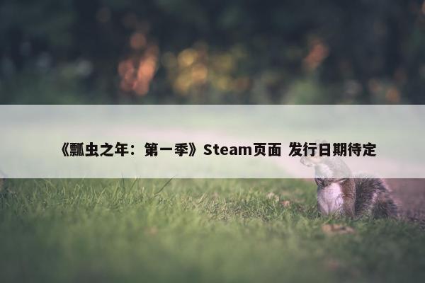 《瓢虫之年：第一季》Steam页面 发行日期待定