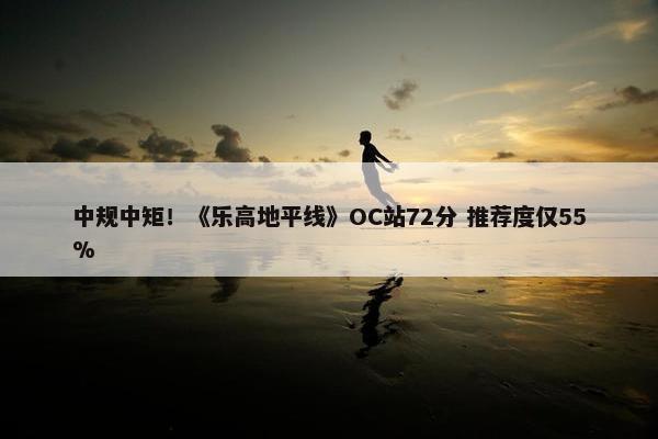 中规中矩！《乐高地平线》OC站72分 推荐度仅55%