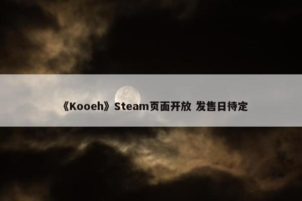 《Kooeh》Steam页面开放 发售日待定