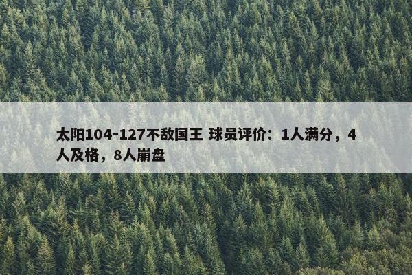 太阳104-127不敌国王 球员评价：1人满分，4人及格，8人崩盘