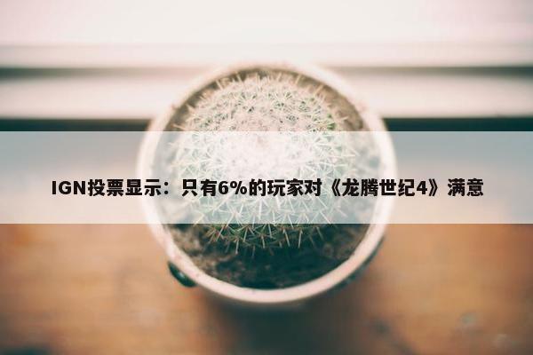 IGN投票显示：只有6%的玩家对《龙腾世纪4》满意