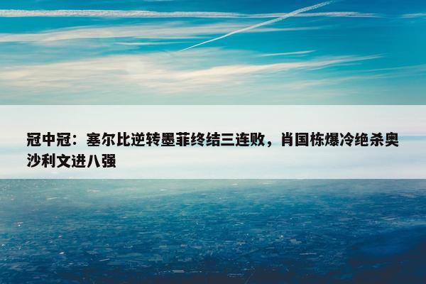 冠中冠：塞尔比逆转墨菲终结三连败，肖国栋爆冷绝杀奥沙利文进八强