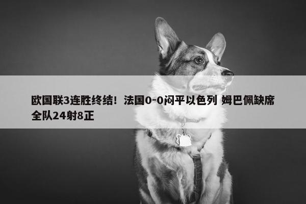 欧国联3连胜终结！法国0-0闷平以色列 姆巴佩缺席全队24射8正