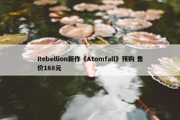 Rebellion新作《Atomfall》预购 售价168元