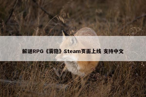 解谜RPG《雾隐》Steam页面上线 支持中文