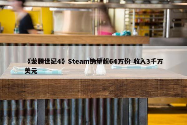 《龙腾世纪4》Steam销量超64万份 收入3千万美元