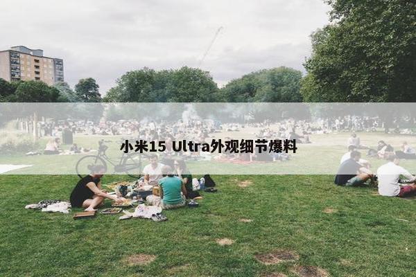 小米15 Ultra外观细节爆料