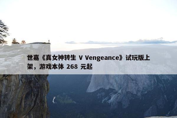 世嘉《真女神转生 V Vengeance》试玩版上架，游戏本体 268 元起