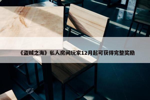 《盗贼之海》私人房间玩家12月起可获得完整奖励