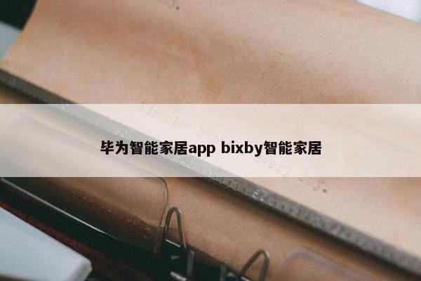 毕为智能家居app bixby智能家居