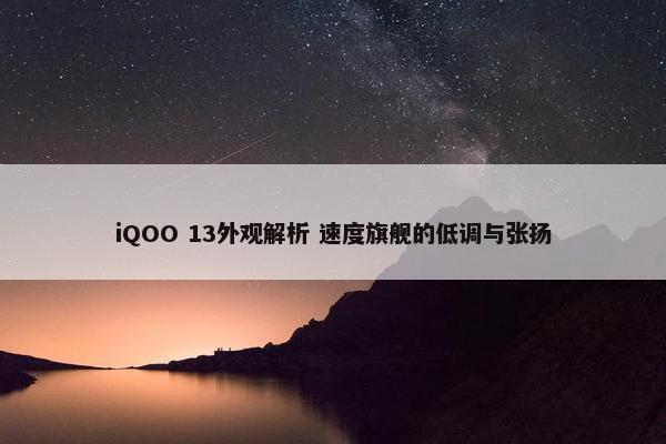 iQOO 13外观解析 速度旗舰的低调与张扬